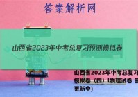 山西省2023年中考总复习预测模拟卷（四）l物理试卷 答案(更新中)