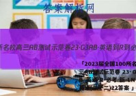 「2023届全国100所名校高三AB测试示范卷 23·G3AB·英语-R-必考-新-LN 英语(二十二)22答案 」