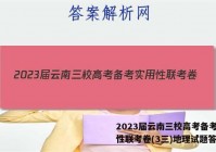 2023届云南三校高考备考实用性联考卷(3三)地理试题答案