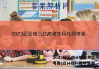 2023届云南三校高考实用性联考卷(四)4理科数学答案