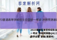 2023普通高等学校招生全国统一考试·冲刺预测卷QG(二)2数学试卷 答案(更新中)