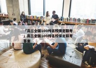 「高三全国100所名校保定联考」高三全国100所名校保定联考答案