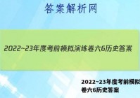 2022~23年度考前模拟演练卷六6历史答案