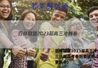 百师联盟2023届高三冲刺卷(三)3新高考卷历史试卷 答案(更新中)