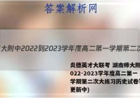 炎德英才大联考 湖南师大附中2022-2023学年度高二第一学期第二次大练习历史试卷答案(更新中)
