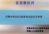 巴蜀中学2023届高考适应性月考卷(二)2历史答案