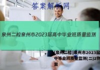 [泉州二检]泉州市2023届高中毕业班质量监测(二)2物理答案