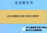 2023届黑龙江高三考试1月联考(909C)英语答案