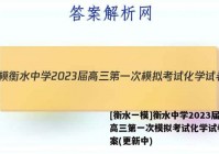 [衡水一模]衡水中学2023届高三第一次模拟考试化学试卷 答案(更新中)