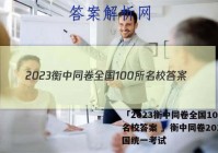 「2023衡中同卷全国100所名校答案 」衡中同卷2021全国统一考试