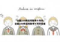 「全国100所名校联考十月份」全国100所名校联考十月份答案