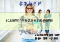 2023届衡中同卷 信息卷 全国卷A 理综(一)1答案