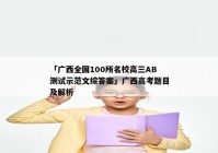 「广西全国100所名校高三AB测试示范文综答案」广西高考题目及解析