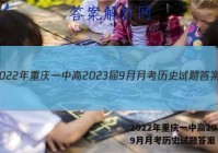 2022年重庆一中高2023届9月月考历史试题答案
