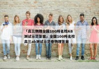 「高三物理全国100所名校AB测试示范答案」全国100所名校高三ab测试示范卷物理答案