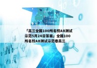 「高三全国100所名校AB测试示范5月24日答案」全国100所名校AB测试示范卷高三