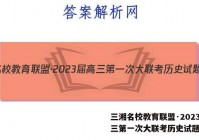 三湘名校教育联盟·2023届高三第一次大联考历史试题答案