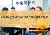 2023届全国100所名校单元测试卷语文答案