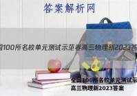全国100所名校单元测试示范卷高三物理新2023答案