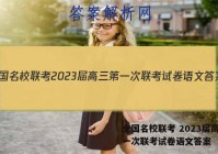 全国名校联考 2023届高三第一次联考试卷语文答案