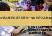 2023届普通高等学校招生全国统一考试综合信息卷XKB-TY(二)2生物试题答案