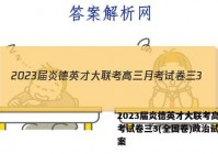 2023届炎德英才大联考高三月考试卷三3(全国卷)政治试题答案