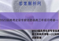 2023届高考北京专家信息卷 高三年级月考卷一(1)文科数学试题答案
