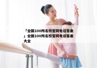 「全国100所名校官网电话答案」全国100所名校官网电话答案大全