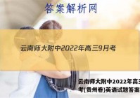 云南师大附中2022年高三9月考(贵州卷)英语试题答案