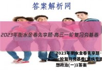 2023年衡水金卷先享题·高三一轮复习夯基卷(重庆专版) 思想政治(一)1答案