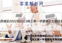 北京市西城区2022-2023高三第一学期期末生物试卷答案