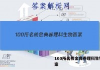 100所名校金典卷理科生物 答案