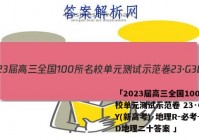 「2023届高三全国100所名校单元测试示范卷 23·G3DY(新高考)·地理R-必考-SD地理二十答案 」