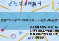 衡水金卷先享题 2022-2023学年度高三一轮复习摸底测试卷 摸底卷(广东专版) 历史(二)2试题答案
