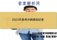 2023年高考冲刺模拟试卷(二)2政治~试卷 答案(更新中)