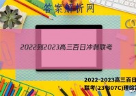 2022-2023高三百日冲刺联考(23-307C)理综答案