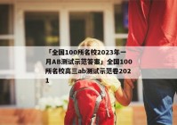「全国100所名校2023年一月AB测试示范答案」全国100所名校高三ab测试示范卷2021