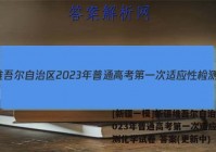 [新疆一模]新疆维吾尔自治区2023年普通高考第一次适应性检测化学试卷 答案(更新中)