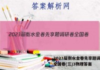 2023届衡水金卷先享题调研卷全国卷(三)3物理答案
