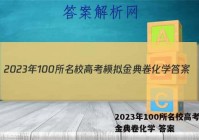 2023年100所名校高考模拟金典卷化学 答案