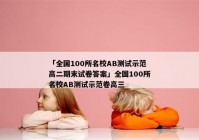 「全国100所名校AB测试示范高二期末试卷答案」全国100所名校AB测试示范卷高三