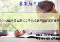 2020—2023金太阳100所名校单元测试示范卷答案