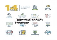 「全国100所名校学海大联考」学海大联考官网