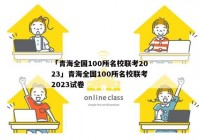 「青海全国100所名校联考2023」青海全国100所名校联考2023试卷