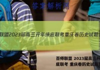 百师联盟 2023届高三开年摸底联考 重庆卷历史试题答案