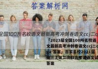 「2023届全国100所名校语文最新高考冲刺卷语文ccj二qga 答案」百家名校2021届高三上第二次联合考试语文试题及答案