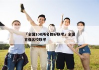 「全国100所名校好联考」全国百强名校联考