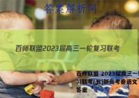 百师联盟 2023届高三一轮复习联考(五)新高考卷语文 考卷答案