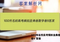 100所名校高考模拟金典卷数学卷9 答案