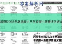 河南省南阳2022年秋期高中三年级期中质量评估语文答案